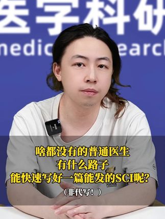 啥都没有的普通医生,有什么路子能快速写好一篇能发的SCI呢? (非代写!) #临床科研 #临床数据 #医学论文写作 #医学科研 #解螺旋