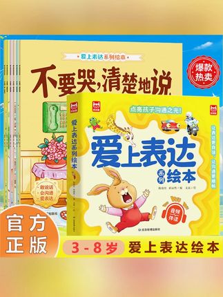 爱上表达系列绘本全6册正版音频伴读儿童情绪管理早教启蒙培养故事书1-6岁幼儿园宝宝不要哭说清楚不急躁想一想再说 #儿童书籍  #爱上表达  #儿童情绪管理  #早教启蒙  #幼儿园绘本