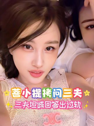 菩小提拷问老公,没想到她老公的回答居然是…"#菩小提  #情感  #香水推荐  #女性成长  #夫妻日常