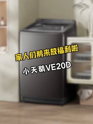 家人们想要洗衣自由快来看看!#小天鹅VE20D #小天鹅波轮洗衣机 #洗衣机怎么选 #顽固污渍轻松去除 #好物推荐🔥 @DOU+小助手