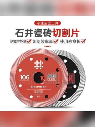 石井106红色陶瓷切割片石材开槽瓷砖刀片云石片大理石瓦工工具#切割片 #陶瓷切割片 #石材开槽 #官方流量扶持