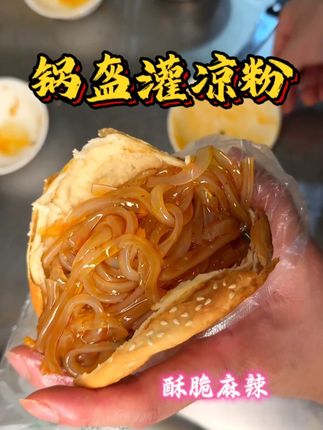锅盔夹凉粉 南充特色小吃锅盔灌凉粉 #特色小吃 #南充美食 #锅盔 #锅盔凉粉