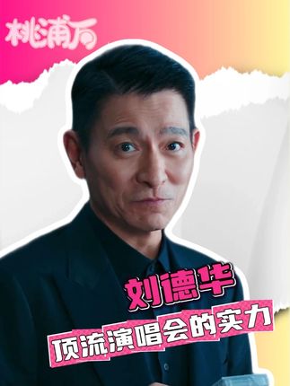 #刘德华顶流演唱会的实力 我们愿意,120岁,你,陪我们变老!!! #刘德华 #刘德华线上演唱会超8000万人观看 #刘德华演唱会抖音独家播出 #刘德华今天istheday巡回演唱会