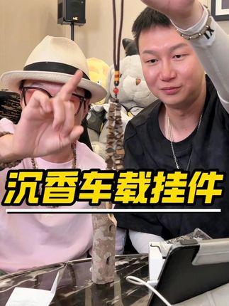 这才叫车载香!6 年奇楠沉香挂车里,太阳晒出油脂香,这才是真正高级的味道!#沉香挂件 #沉香挂件车饰 #车载挂件 #种草