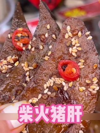 #零食推荐 #追剧小零食 #柴火猪肝 #吃货必备