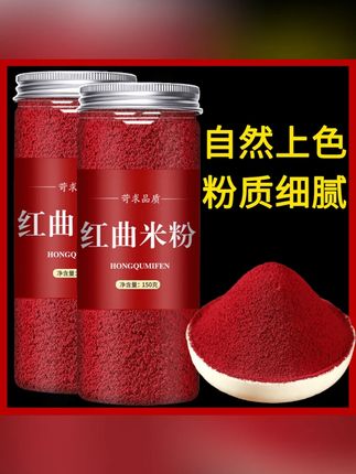 红曲米粉官方食用红曲米粉卤肉专用天粉蒸肉然烘焙用商用#红曲米粉 #上色 #烘焙