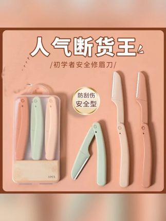 【粉丝福利】折叠修眉刀初学者刮眉刀唇毛美妆安全型修眉神器便携 #修眉刀 #刮眉刀 #刮眉刀推荐