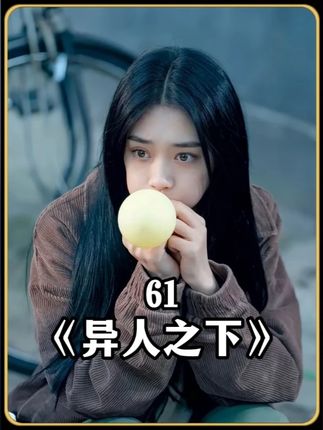 异人之下第一季大结局#异人之下