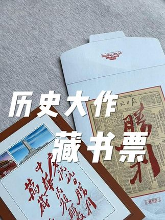 一款具有历史意义的藏书票 #胜利 #藏书票 #文创 #伟人