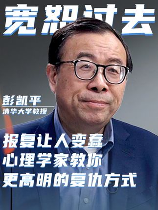 宽恕不是忘掉过去,而是不让它继续干扰我们自己的健康、幸福和成长。#凉子访谈录 #彭凯平 #心理学 #访谈