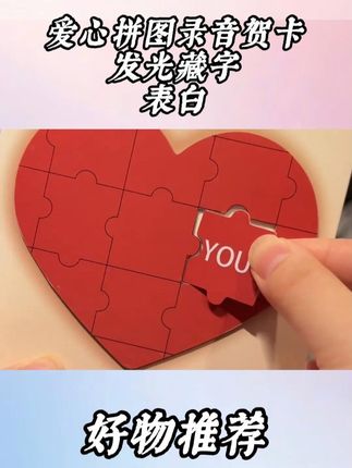 爱心拼图录音贺卡,发光藏字表白惊喜 #爱心拼图录音贺卡 #表白惊喜 #表白