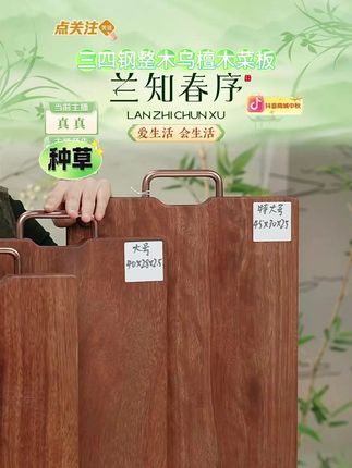 【三四钢】整木乌檀木菜板防霉抗菌原木整切实木砧板生熟分切双面 #整木 #乌檀木 #菜板 #整切 #好物推荐 @DOU+小助手 @DOU+上热门