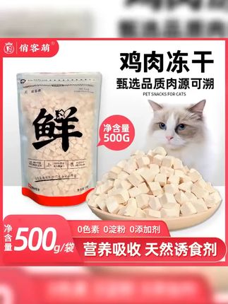#冻干 #鸡肉冻干粒 #萌宠好物 #猫咪冻干零食推荐 #猫零食 俏客萌纯鲜肉鸡肉粒冻干鸡胸肉宠物零食高蛋白营养好吸收健康辐照