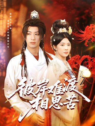 彼岸难渡相思苦全集刘家铭牛湘鹭-阿夹克斯