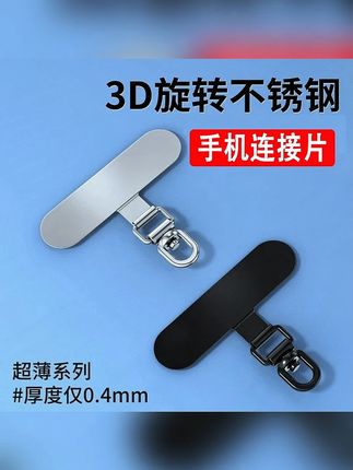 3D旋转连接手机挂绳固定夹片金属挂钩垫片贴片结实耐用挂件 #手机挂绳固定夹片  #挂钩垫片  #夹片结实耐用  #旋转夹片