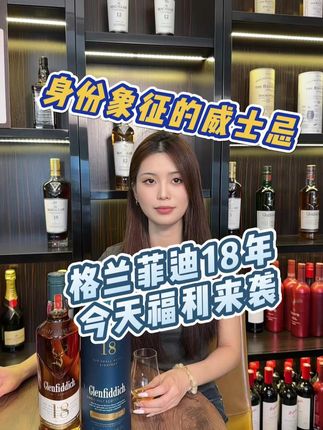 格兰菲迪15年,成熟的绅士 #格兰菲迪 #格兰菲迪15年 #融盛洋酒 #直播间 #直播间福利