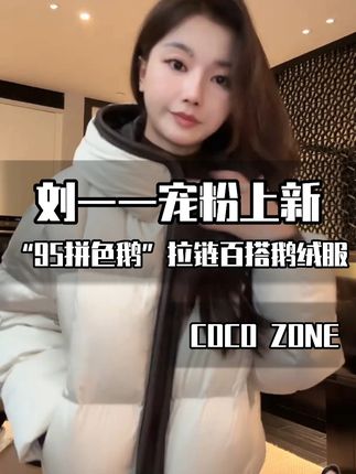 小龟背 + 小泡芙!这鹅绒服自带流量! 这件鹅绒服真的无敌!自带流量体质,是我这几年出的米色鹅绒里 top1,没有之一!小细节做得嘎嘎好,拉起来也超顺,前面好看、后面更惊艳!小龟背灵动、小泡芙戳心,我老喜欢了!所有工艺还全面升级,冬天想穿厚点也 OK,零下 30 度搭燕麦裤 + 雪地靴,穿件羊子纱线就够暖,谁穿谁好看!#刘一一(宠粉上新) #刘一一 #一周穿搭不重样 #今天穿什么 #轻奢女装