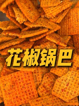 这个花椒锅巴一口下去椒香酥脆, 越嚼越有味儿, 吃起来简直太过瘾了!#好吃到停不下来 #解馋 #追剧小零食