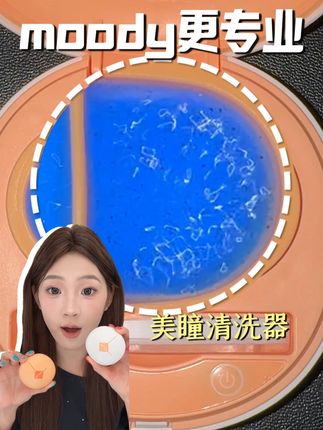 买清洗器就要买moody这种专业做美瞳的,才更了解眼睛需要什么样的保护#美瞳清洗器#美瞳#隐形眼镜#开学必备#军训好物