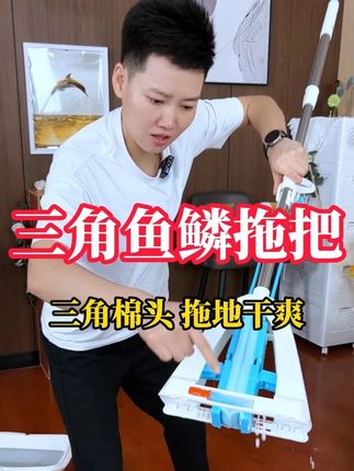 做家务想省点事?试试这个自带清洁皂的拖把,清洗一步到位真方便!#三角鱼鳞拖把 #瑞丽达拖把