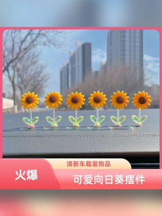 可爱摇头向日葵汽车摆件治愈清新花朵车载中控台后视镜装饰品浪漫#汽车摆件 #摇头向日葵 #车载装饰 #治愈小物 #浪漫摆件