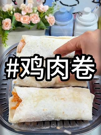 #鸡肉卷