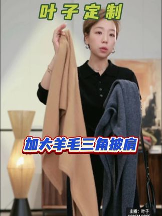 加大羊毛三角披肩 #穿出高级感 #谁穿谁好看 #氛围感 #穿出自己的风格 #ootd穿搭
