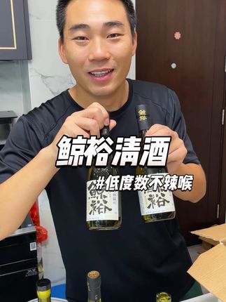 鲸裕清酒来活动啦,这价格是真划算!! 没喝过的兄弟姐妹,趁划算一定要尝尝#鲸裕清酒 #好喝不贵 #清酒