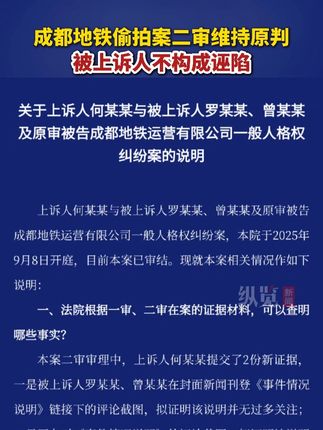 2025年9月11日,成都铁路运输中级法院对上诉人何某某与被上诉人罗某某、曾某某及原审被告成都地铁运营有限公司一般人格权纠纷案作出二审判决,判决驳回上诉,维持原判。