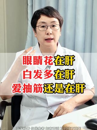 眼睛花在肝,白发多在肝,爱抽筋还是在肝。 #中医 #健康 #医学科普 #涨知识 #抖出健康知识宝藏