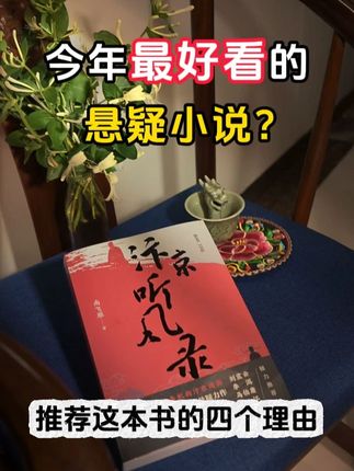 可能是今年最好看的悬疑小说 今天好好聊聊这本#汴京听风录 #悬疑小说推荐