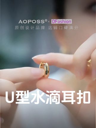 简约时尚,承包你一年四季的所有穿搭“官方保障” 【原创设计师品牌】#首饰分享 #百搭耳环 #耳扣 #耳环 #AOPOSS