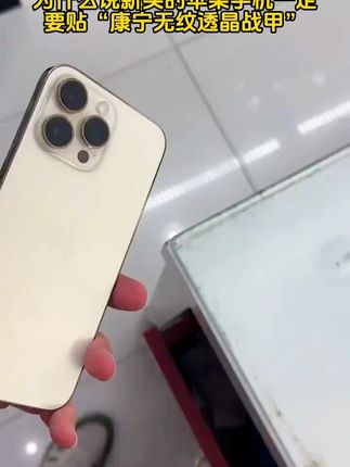 为什么说新买的苹果手机一定要贴“康宁无纹透晶战甲”,不然你就白买了,瞬间提升好几个档次!淡化指纹手汗,防爆防摔 #无尘舱 #钢化膜