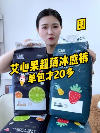 艾心果超薄冰感裤,单包才20多#尿不湿 #纸尿裤 #拉拉裤 #源头工厂
