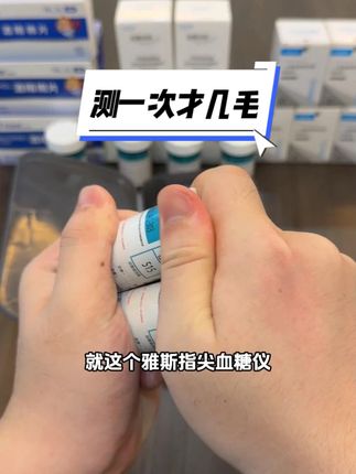 这么久才知道! 不到百元!给你一台医用血糖仪,外加250片试纸套装 测一次血糖成本还不到4毛钱!仪器符合医用标准,免调码,测值精准,5秒就能快速出值!#又准又便宜的血糖仪 #雅斯血糖仪 #家用血糖仪 #糖友