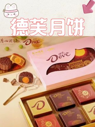 广州酒家月饼德芙巧月得福月饼礼盒巧克力蛋黄白莲蓉月饼中秋送礼#礼盒 #月饼 #中秋节 #德芙 #广州酒家