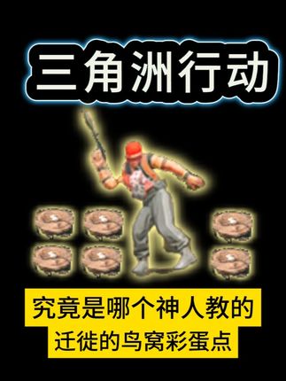 周年庆迁徙的鸟窝彩蛋点 #三角洲行动周年庆 #抖来洲年庆 #三角洲行动年度干员 #三角洲行动 #三角洲行动攻略