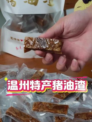 温州特产精选肥瘦相间五花肉酥香下酒菜嚼劲猪油渣#网红猪油渣   #香脆猪油渣小零食  #零食 #妈呀太香了 #好吃到停不下来