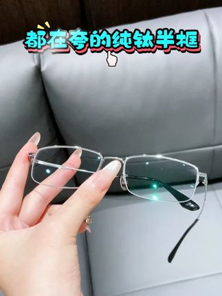 职场精英形象的管理神器 #半框眼镜 #变色眼镜 #眼镜框推荐 #近视眼镜