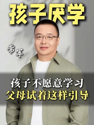 孩子不愿意学习,父母试着这样引导 #家长必读 #孩子厌学 #智慧父母 #亲子沟通