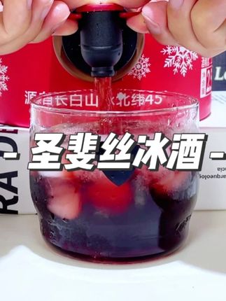 哇塞,我喝了这个圣斐丝的冰葡萄酒真的忍不住分享给大家。一桶足足 2.5 升,它是采摘长白山零下 8 度树上自然结冰的葡萄,低温压榨酿造而成,更好保留口感。酒精度数也不是很高。入口葡萄香巨浓郁,果香十足,口感不苦不涩,真的巨好喝。而且酒精度也不是很高,马上中秋了,不管是送礼还是自己喝都很不错。#圣斐丝#葡萄酒 #红酒 #微醺时刻 #圣斐丝冰酒