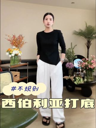 西伯利亚定制高级百搭北欧极简不规则上衣女 #打底 #早秋高智感职场穿搭 #职场穿搭 #秋衣秋裤 #内搭分享