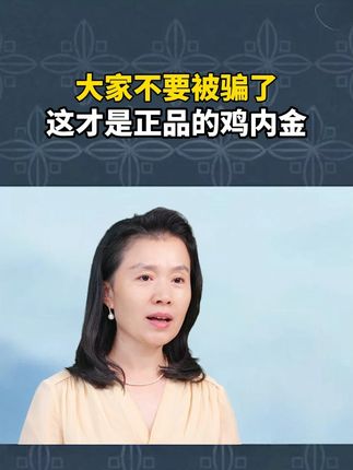 换季了记得多吃鸡内金,小朋友也能吨吨吃饭#鸡内金 #仁和 #涨知识 #育儿 #生活 Ψ2ASW