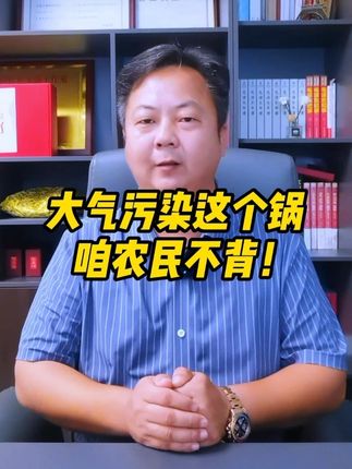 大气污染这个锅,咱们农民不背! #秸秆焚烧