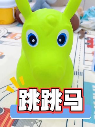 辰太跳跳马宝宝平衡充气马平衡弹跳儿童玩具 这种软硅胶的儿童跳跳马,可可爱爱的造型,孩子玩的特别开心,妈妈们快给宝宝安排上吧!#萌娃玩具 #带娃嗨起来 #儿童玩具 #跳跳马