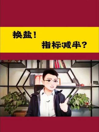 换盐=换健康!茶卡藏青盐无碘无添加,轻松吃出好指标! 告别化学添加!🌿茶卡天然藏青盐,无碘、无抗结剂,纯净源自高原盐湖。减钠不减咸,助力控血压、稳指标,吃出轻松健康生活!点击带走自然馈赠~#健康科普 #养生 #藏青盐 #测评 #荆一啸