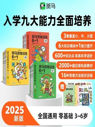 斑马思维训练6+1 幼儿园思维训练3-8岁2025秋季新版斑马思维启蒙#斑马思维训练 #幼小衔接 #小班 #中大班 #全脑开发