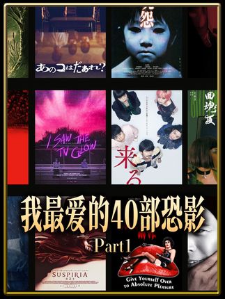 专业恐怖片博主最爱的40部恐怖片·第一部分前20部 排名不分先后~#恐怖片  #抖音午夜放映厅  #了不起的精讲团 #影娱漫谈编辑部 #推荐电影