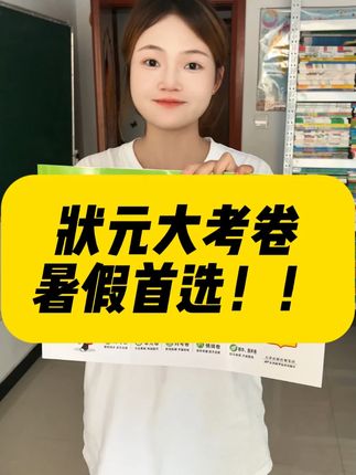 百万家长的首选#状元大考卷 它又来了!不变的是品质,升级的是细节。#家长必读 #暑假充电计划 #超便宜超划算 M