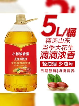 【浓香醇厚】大桶5升花生浓香型食用油植物调和油凉拌烹饪炒菜油5L #食用油 #粮油 #压榨花生油 #花生油 #桶装花生油